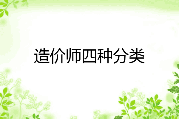 造价师四种分类