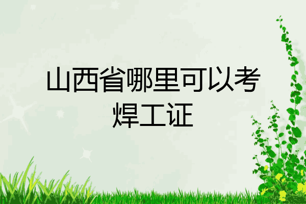 山西省哪里可以考焊工证