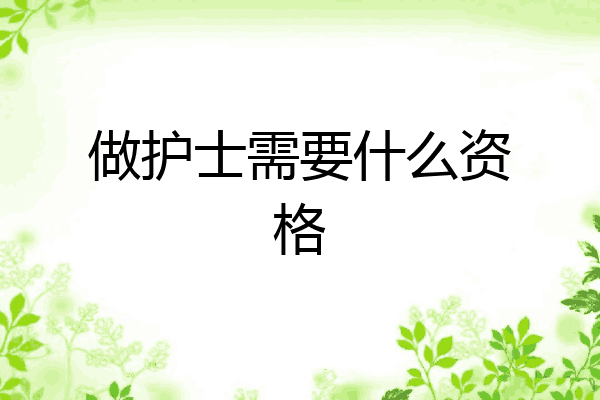 做护士需要什么资格