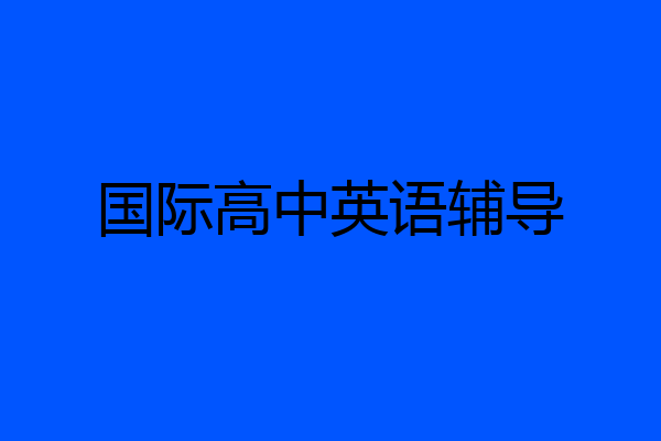 国际高中英语辅导