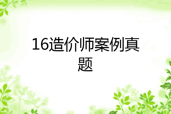16造价师案例真题
