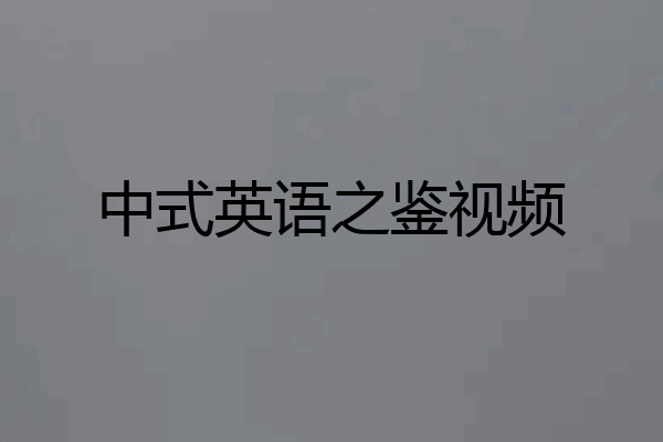 中式英语之鉴视频