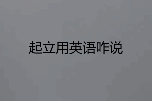 起立用英语咋说