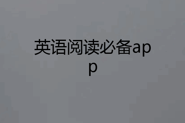 英语阅读必备app