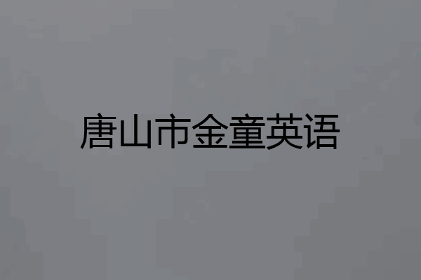 唐山市金童英语