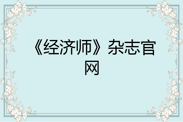 《经济师》杂志官网