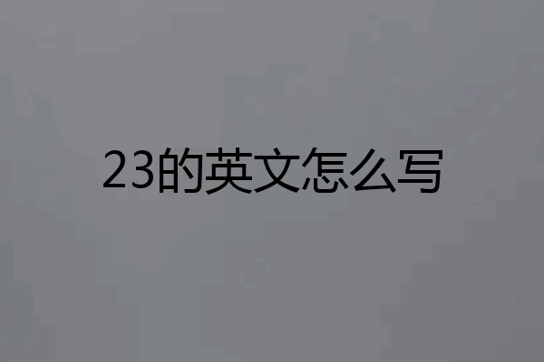 23的英文怎么写