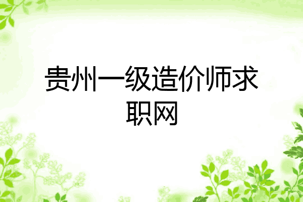 贵州一级造价师求职网
