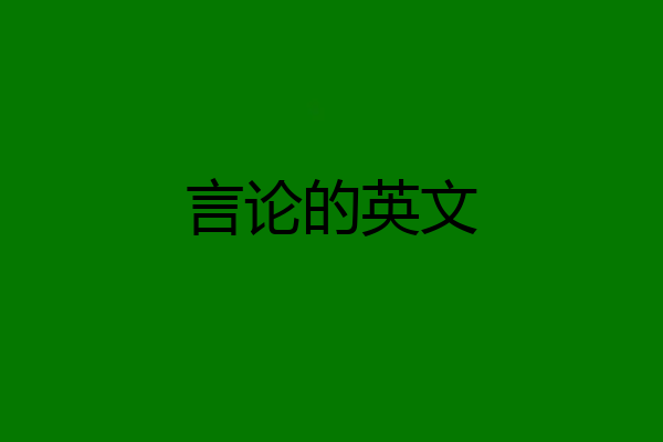 言论的英文