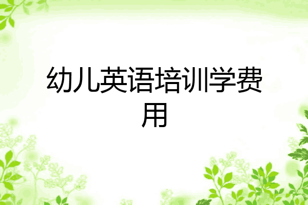 幼儿英语培训学费用