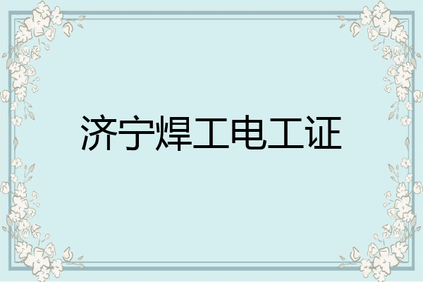 济宁焊工电工证