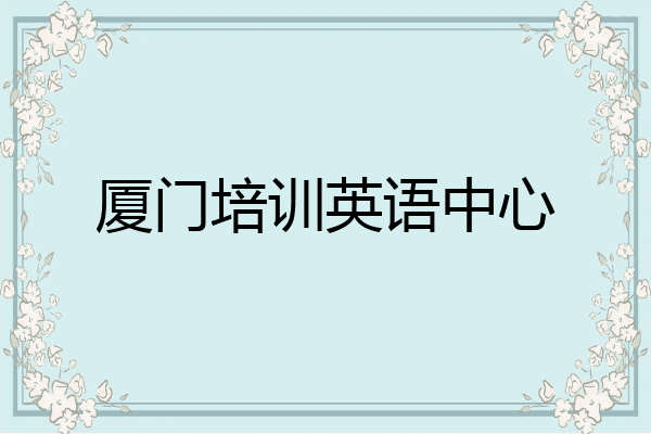 厦门培训英语中心