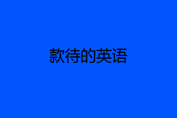 款待的英语