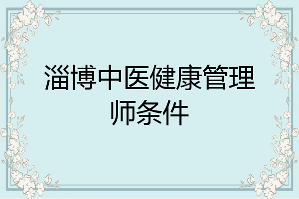 淄博中医健康管理师条件