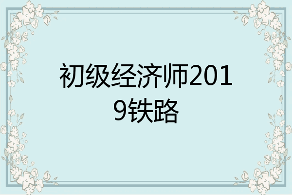 初级经济师2019铁路