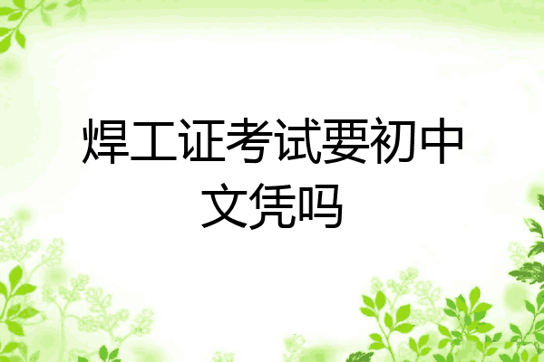 焊工证考试要初中文凭吗