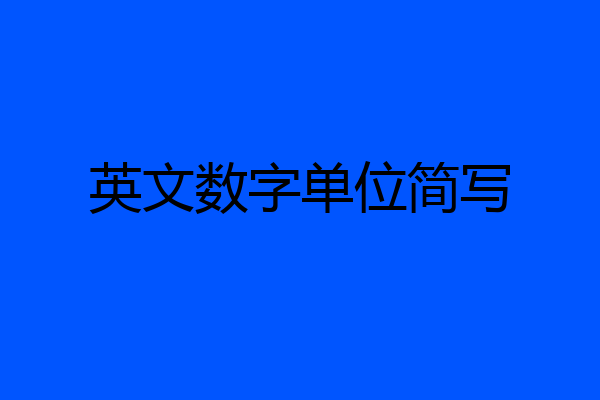 英文数字单位简写