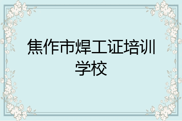 焦作市焊工证培训学校