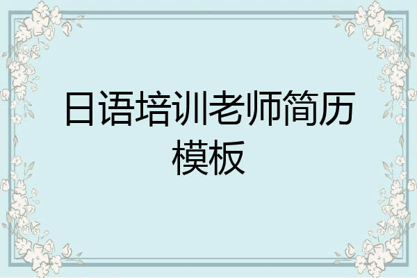 日语培训老师简历模板