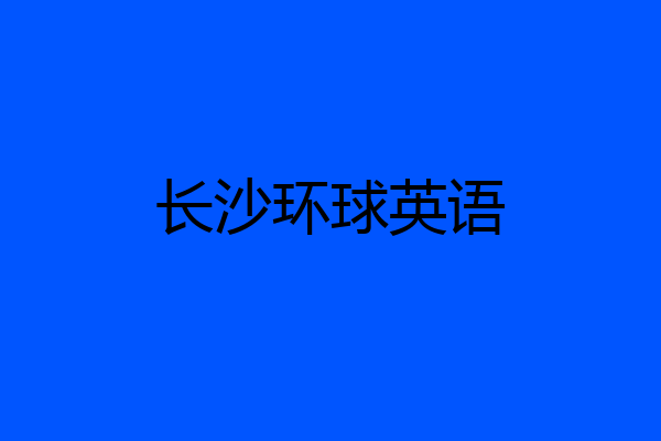 长沙环球英语