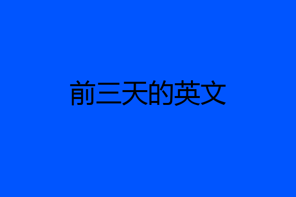 前三天的英文