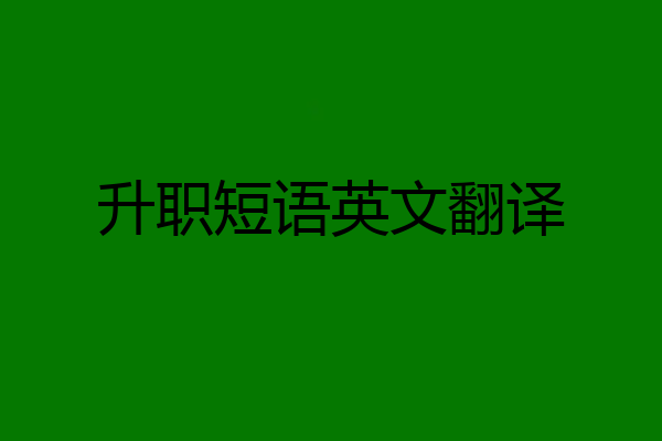 升职短语英文翻译
