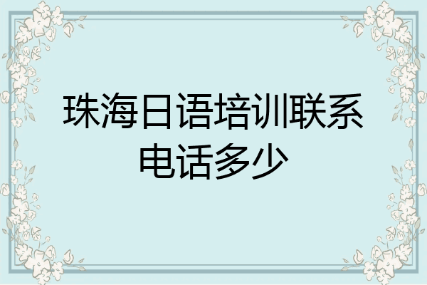 珠海日语培训联系电话多少