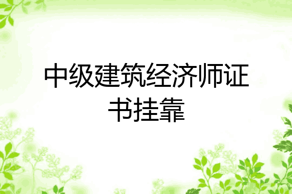 中级建筑经济师证书挂靠
