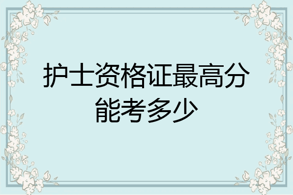 护士资格证最高分能考多少