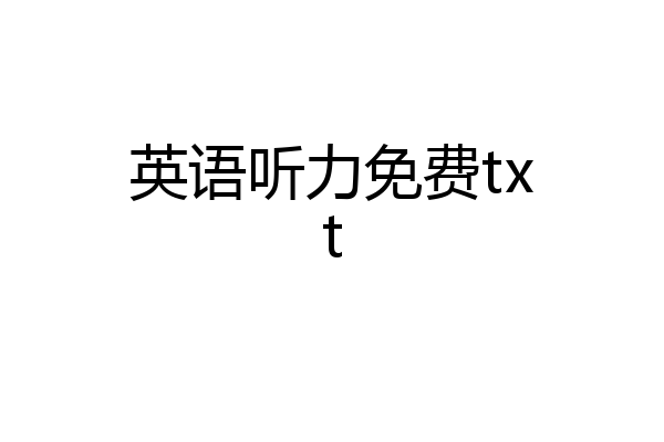 英语听力免费txt