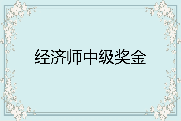 经济师中级奖金