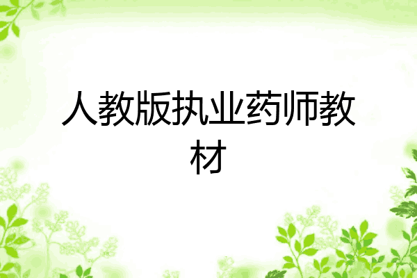 人教版执业药师教材