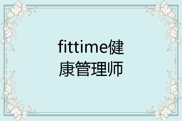 fittime健康管理师