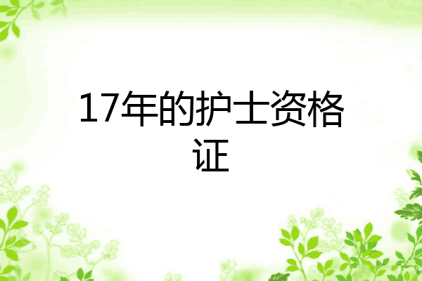 17年的护士资格证
