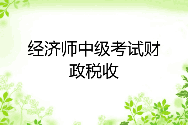 经济师中级考试财政税收