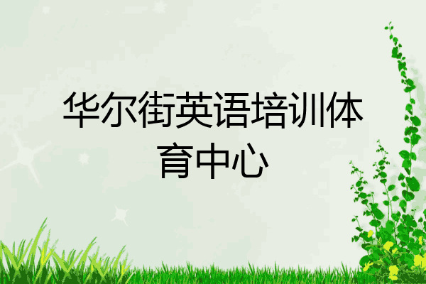 华尔街英语培训体育中心