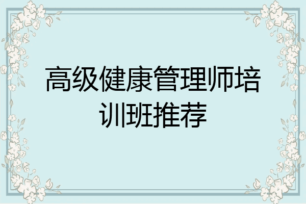 高级健康管理师培训班推荐