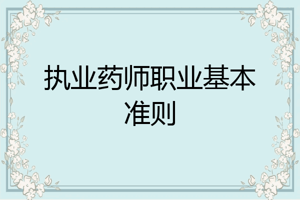 执业药师职业基本准则