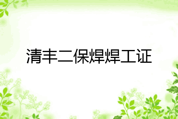 清丰二保焊焊工证