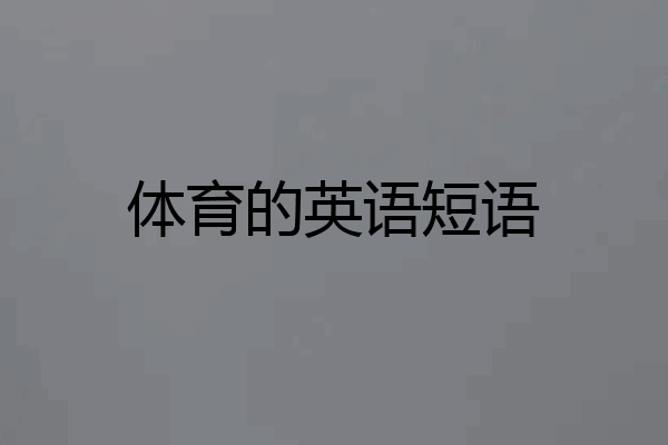 体育的英语短语