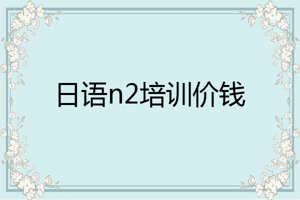 日语n2培训价钱