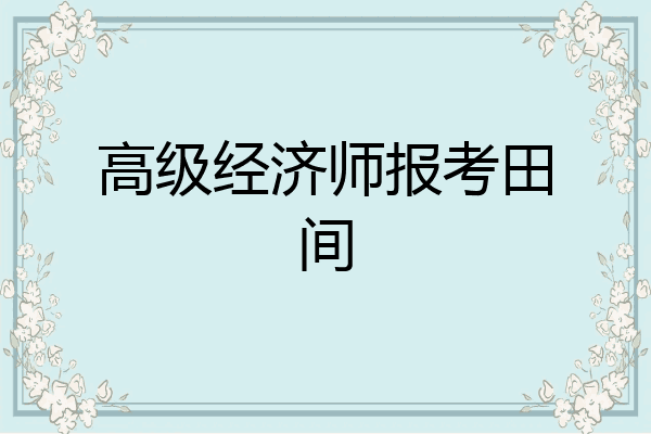 高级经济师报考田间