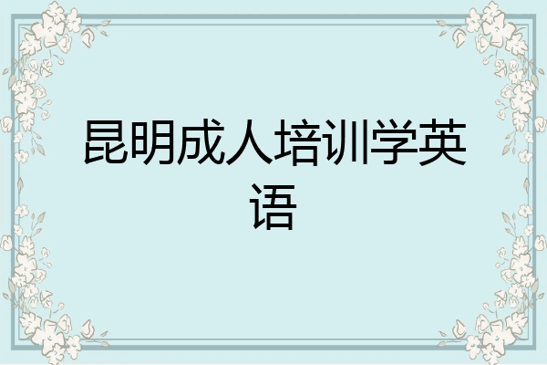 昆明成人培训学英语