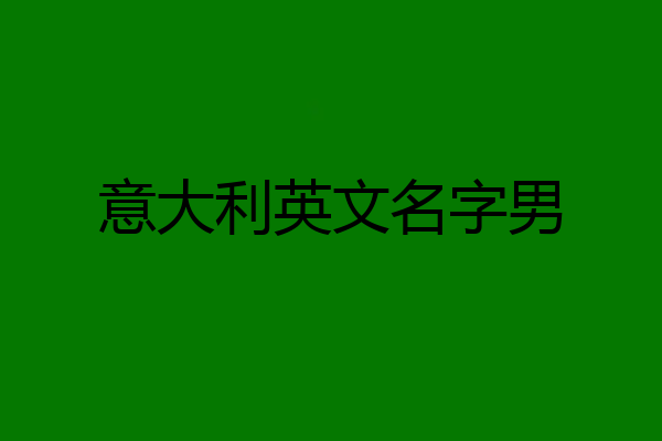 意大利英文名字男