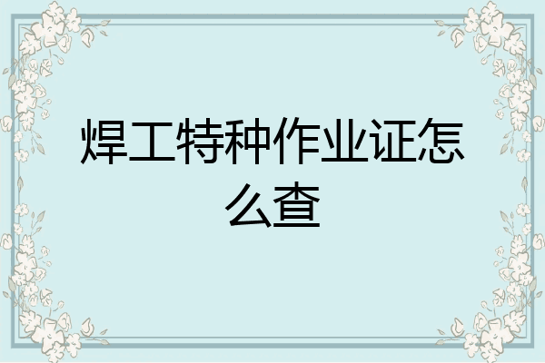 焊工特种作业证怎么查