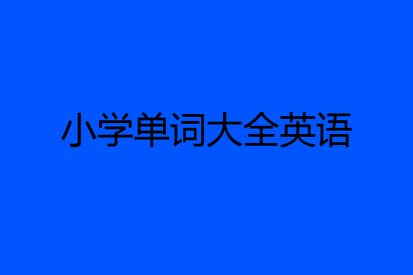 小学单词大全英语