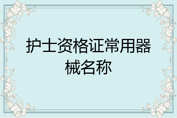 护士资格证常用器械名称