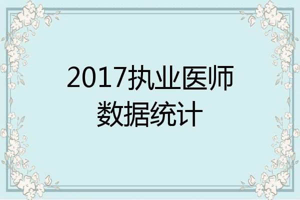 2017执业医师数据统计