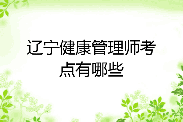 辽宁健康管理师考点有哪些