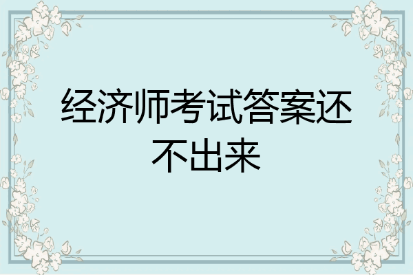 经济师考试答案还不出来